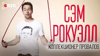 Сэм Рокуэлл: Коллекционер провалов