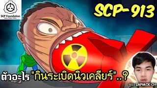 บอกเล่า SCP-913 ตัวอะไร "กินระเบิดนิวเคลียร์"..?   #315 ช่อง ZAPJACK CH Reaction แปลไทย