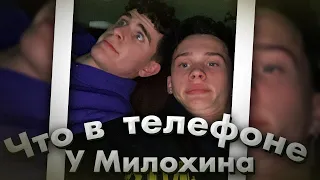 Что в телефоне у Дани Милохина? / Dream Team House