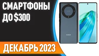 ТОП—7. Лучшие смартфоны до $300. Рейтинг на Декабрь 2023 года!