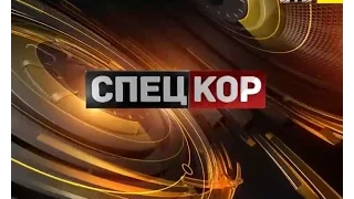 Спецкор - 18:30 від 5 вересня 2016