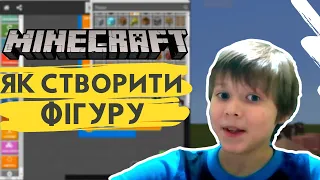 Як зробити фігуру в середовищі Minecraft | GoITeens