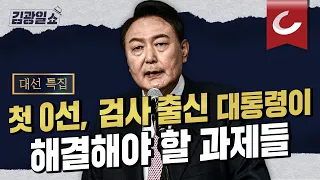 [김광일쇼] 검찰총장 출신 대통령의 탄생...윤석열은 무엇을 해야하나