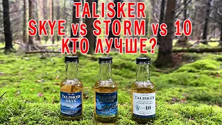 Битва виски TALISKER. Кто лучше? SKYE vs STORM vs 10.