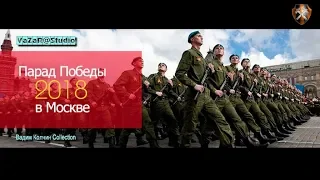 Парад Победы на Красной площади 9 мая 2018 [VaZaR@S†udio]