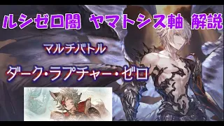 【グラブル】ダークラプチャー・ゼロ(ルシゼロ/スパルシ) 闇ヤマト シス軸 解説 | Dark Rapture Zero Dark Yamato with Seox 【GBF】