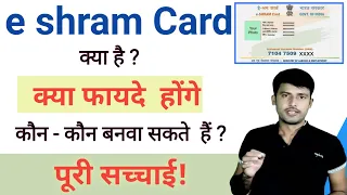 e sharam card kya hai ||e shram card benefits || e shramik card kon kon banwa sakta hai.