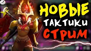 ПРОБУЮ ТОП-СТАРТЫ ЛОРДОВ~ І *НОВАЯ МЕТА!*  І DOTA UNDERLORDS/ДОТА АНДЕРЛОРД