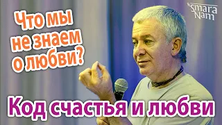 Александр Хакимов. Код счастья и любви. Что мы не знаем о любви?