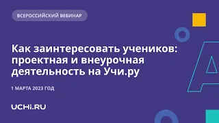 Как заинтересовать учеников: проектная и внеурочная деятельность на Учи.ру