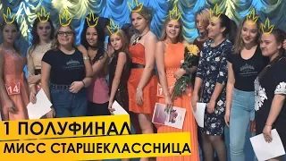 29.10.17 - «Мисс старшеклассница - 2017»: 1 полуфинал