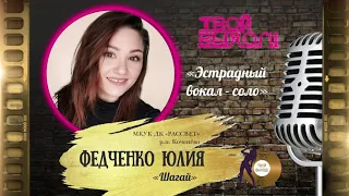 75.  Юлия Федченко (соло) «Шагай» автор слов и музыки К. Меладзе