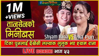 Tansenko Minibus | Live Dohori | टीका पुनलाई देखेर लल्याक लुलुक भए श्याम राना Tika Pun | Shyam Rana|