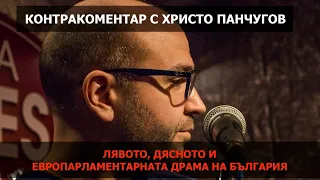 Лявото, дясното и европарламентарната драма на България – Контракоментар с Христо Панчугов