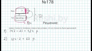 №178 / Глава 1 - Математика 5 класс Герасимов