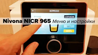 Nivona NICR 960/965/970: меню и доступные настройки