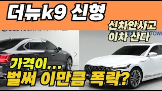 이차가 벌써 이렇게 할인한다고?? 대박 미쳤다 더뉴k9 신형 중고차 가성비때문에 수입차 포기하고 이차산다!