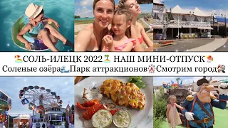 СОЛЬ-ИЛЕЦК 2022🏖• ТАКОГО отпуска НИКТО не ожидал😱• РУМ ТУР по ДОМУ🏠• ЦЕНЫ💰• Изучаем ГОРОД🎡🎞