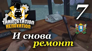 Train Station Renovation ► И снова ремонт #7