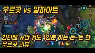 [와일드리프트] 탑학개론 26강. 우르곳 vs 말파이트(살짝 늦은감이 있는 신챔 리뷰)