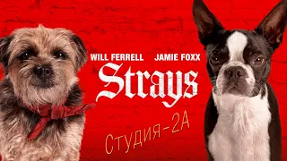 Бродяги 2023 (Strays) Русский трейлер 18+(Студия-2А)