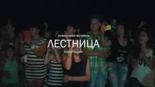 Svarog г.Новый Оскол "Лестница 2016"