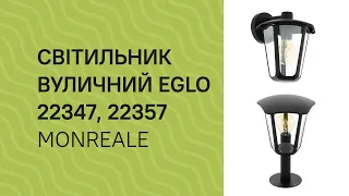 Світильник вуличний EGLO 22347, 22357 огляд