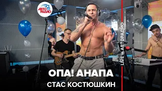 Стас Костюшкин (проект A-Dessa) - Опа! Анапа (LIVE @ Авторадио)