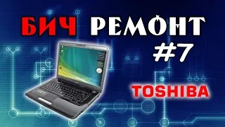 Ремонт игрового ноутбука Toshiba A300 - БИЧРЕМОНТ #7