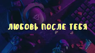 Любовь после тебя - Artik & Asti | Любовь после тебя бывает