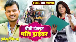 बीवी डॉक्टर पति ड्राइवर Biwi Doctor Pati Driver Bhojpuri Superhit Film 2024 |