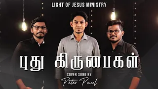 PUTHU KIRUBAIGAL | புது கிருபைகள் | COVER BY PETER PAUL | TAMIL CHRISTIAN SONG |