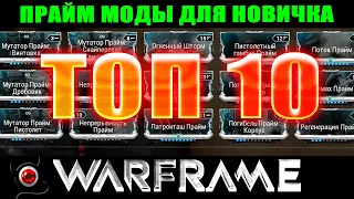 💥Warframe: ТОП10 Прайм модов для новичка!💥 ммо