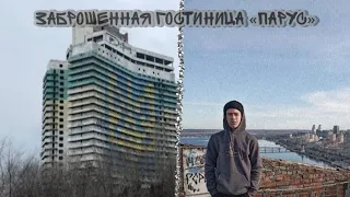 ЗАБРОШЕННАЯ ГОСТИНИЦА «ПАРУС» | ДНЕПР | НЕГОДЯИ