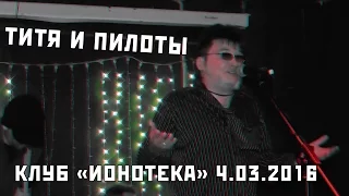 ТИТЯ И ПИЛОТЫ - Концерт в клубе "Ионотека", СПб, 04.03.2016