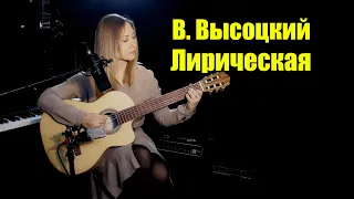 В. Высоцкий - Лирическая | На гитаре