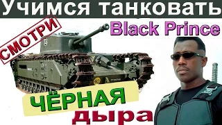 Black Prince | Учимся танковать. Слабонервным не смотреть, как может Блэк Принц