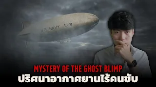 (เรื่องจริง!!!) เมื่อนักบินสาบสูญกลางอากาศ l The Ghost Blimp ปริศนานักบินสาบสูญ