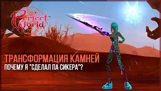 Трансформация камней в PERFECT WORLD или почему я "сделал ПА сикера"?