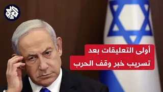 مراسل العربي: الشارع الإسرائيلي يغلي وترجيحات بتسريب نتنياهو خبر قبول إسرائيل وقف الحرب على غزة
