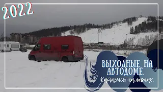 Выходные на автодоме. Катаемся на лыжах.