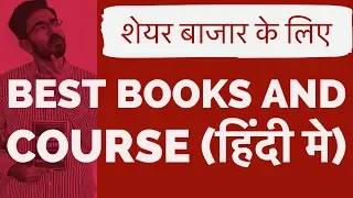 शेयर बाज़ार कैसे सीखे - Share Bazar Kaise Sikhe | Best Stock Market books In HINDI