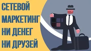 Вся правда о сетевом маркетинге. Как работает сетевой маркетинг. Проблемы сетевого маркетинга.