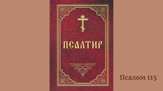 Псалом 115 українською