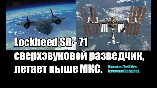 Lockheed SR-71 сверхзвуковой разведчик, - летает выше ЭМКАЭС.