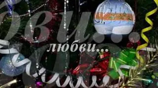 Новогоднее поздравление моим Друзьям.wmv