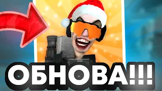 😱 НОВОГОДНЯЯ ОБНОВА в ТУАЛЕТ ФАЙТ ВЫШЛА! ОБНОВЛЕНИЕ TOILET FIGHT и НОВЫЕ ПРОМОКОДЫ!