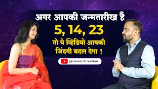 अगर आपकी जन्मतारीख हैं  5, 14, 23  तो ये व्हिडियो आपकी जिंदगी बदल देगा | Numerologist