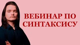 Маргинал - Вебинар по синтаксису