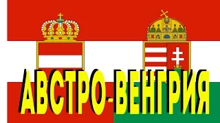 Австро-Венгрия перед Первой мировой [КРАТКО]